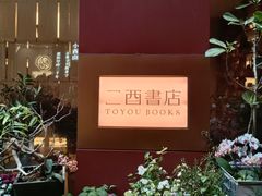 -二酉书店TOYOU BOOKS