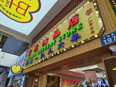 -百花传统甜品店(原址店)