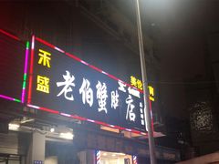 门面-老伯蟹脚店(朝阳路店)