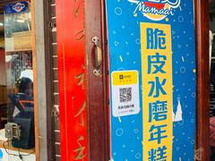 门面-玛马艾脆皮水磨年糕(湖北路87-89小区店)