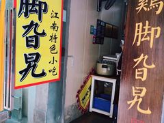 门面-鸡脚旮旯平江路店