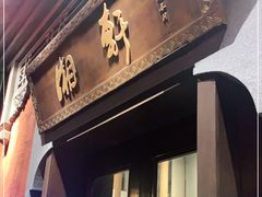 门面-湘轩·土菜研究院(光大店)