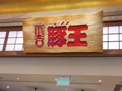 门面-豚王拉面(澳门银河店)