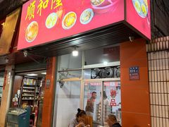 -顺和隆炖罐