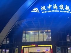 -地中海传奇水汇
