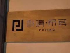 -朴境采耳·足道按摩(科学大道旗舰店)