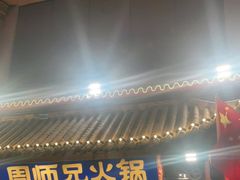 门面-周师兄大刀腰片火锅(洪崖洞旗舰店)