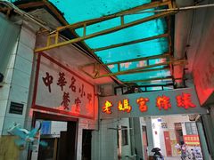 -老妈宫粽球