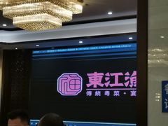 -东江渔村·古典园林·30年粤菜老字号(太和店)