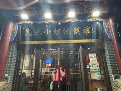 -清真·马洪小炒泡馍馆(钟楼回民街店)