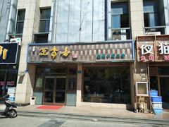 -笑来喜馄饨小笼工坊店(湖滨街店)