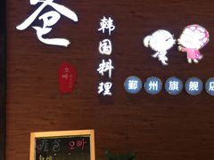 -喔爸韩国料理(环球银泰城店)