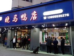 门面-晓马鸭店(新芜路店)