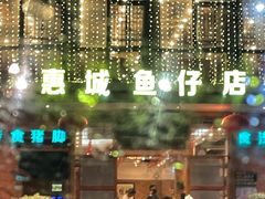 -抱德·潮汕味(敦和店原惠城鱼仔)