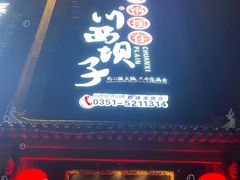 门面-川西坝子(老军营店)