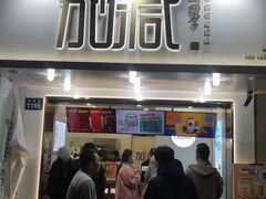门面-加减茶饮(高沙店)