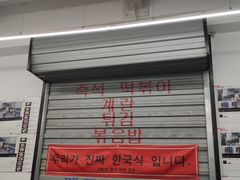 门面-欧巴来了韩式料理