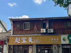 -赵宝美煎包店