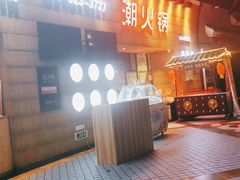 -潮火锅·麻辣牛肉火锅(观音桥方圆·LIVE店)