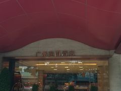 -广州建国酒店·君豪西餐自助餐厅