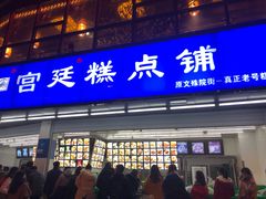 -宫廷糕点铺(双林中横路店)