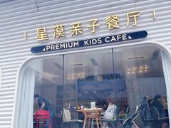 -星漠亲子餐厅•有机食材•儿童游乐