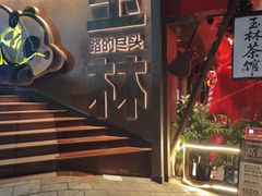 -音乐房子·Vintage Live Bar(玉林总店)