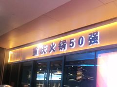 门面-渝味晓宇·重庆火锅(龙岗龙城万科里店)
