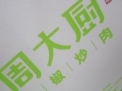 -周大厨辣椒炒肉(淮安万达店)