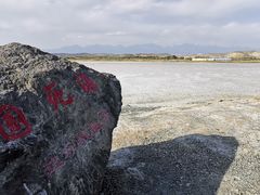-盐湖景区