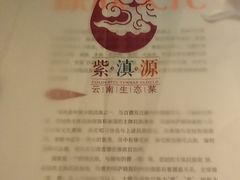-紫滇源云南生态菜(丹凤街店)