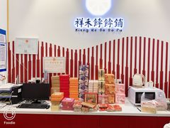 -祥禾饽饽铺·中式糕点(天津河西万科广场店)