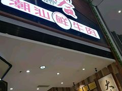 -正禾鲜·潮汕牛肉火锅(凯德天府店)