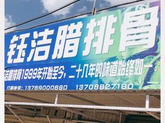 门面-钰洁腊排骨火锅