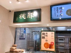-泸溪河桃酥(湖滨银泰in77店)