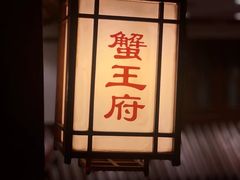 -成隆行·蟹王府(九江路店)