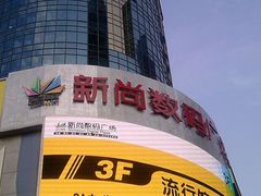 -新尚数码广场(淮海东路店)