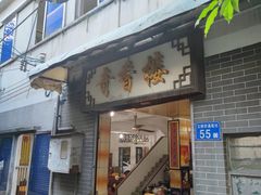 -奇香楼(五眼桥横街店)