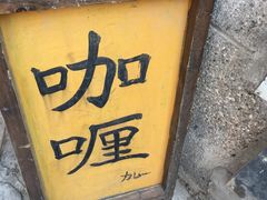 -金龙咖喱