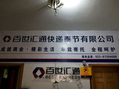 -百世汇通快递奉节有限公司(诗城一路店)
