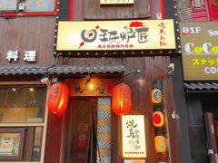 -王氏炉匠·烧鸟放题自助(好运街店)