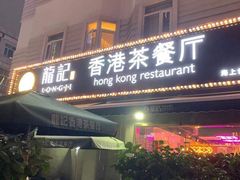 门面-龙记·香港茶餐厅(海上世界店)