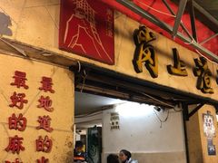 门面-岗上渣渣老火锅(两路口店)