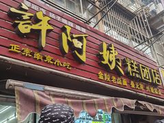 -许阿姨糕团店(南京总店)