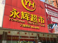 -永辉超市(六里桥店)