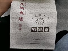 -粉粉乐鲷鱼烧(美罗城店)
