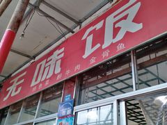 门面-无味饭店(九眼桥商业文化广场店)