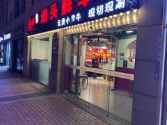 -食潮汕头鲜牛馆(望京保利店)