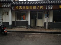 -咱家王新国把子肉(县东巷店)