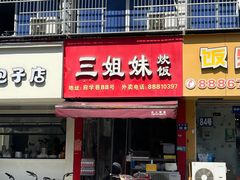 -三姐妹糯米饭·包子·饭面(绣山店)